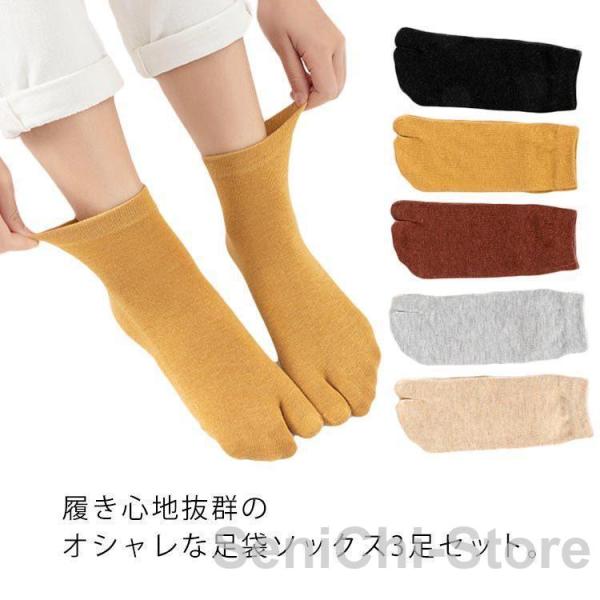 足袋ソックス レディース 靴下 二本指 3足セット  足袋型 フットカバー クルー丈 春 夏 秋 冬...