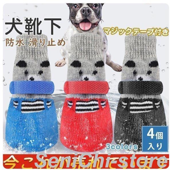 犬用ソックス 犬 ソックス 4個入 靴下 防寒 滑り止め マジックテープ付き 暖かい 犬用 犬用靴下...
