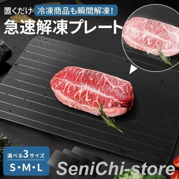 解凍プレート 急速 最速 解凍用プレート 業務用 家庭用 自然解凍 解凍板 解凍まな板 スピード 肉...