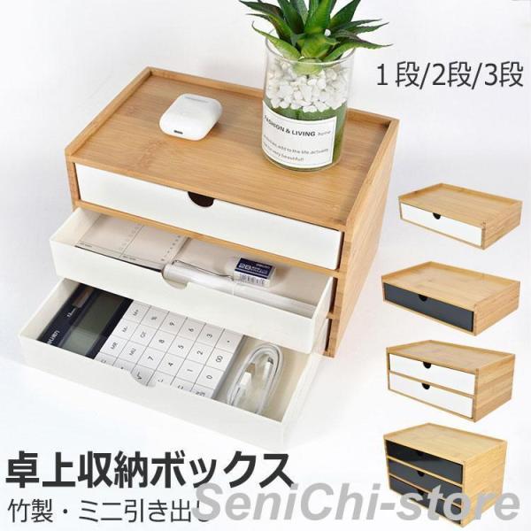 竹製 卓上収納ボックス 引き出し 収納ケース 卓上チェスト 机上収納 机上ラック デスクトップ収納 ...