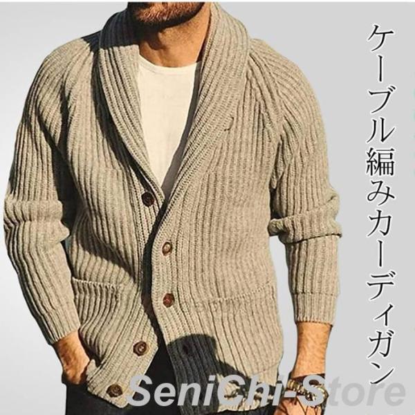 カーディガン メンズ ニット ニットカーディガンメンズ ケーブル編み 30代 40代 50代 厚手 ...