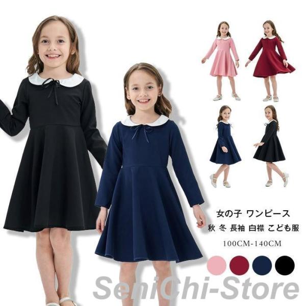 ワンピース フォーマルワンピース 子供服 フォーマル キッズ 女の子 長袖 白襟 こども服 子ども服...