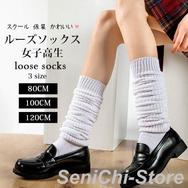 ルーズソックス 女子高生 白 80cm 100cm 120cm リブ 靴下 春 夏 秋 冬 オールシ...