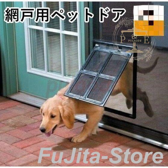 網戸用ペットドア 網戸専用 犬猫出入り口 通り抜け くぐり抜け ゲート 犬用 猫用 小型犬用 中型犬...