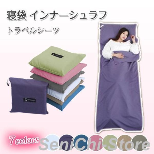 寝袋 インナーシュラフ トラベルシーツ 封筒型 洗える 収納袋付き ホテル コンパクト 肌触り良い ...