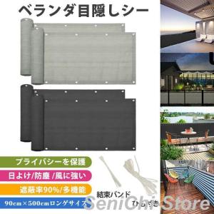 日よけ シェード ベランダ 目隠し シート 90*500cm バルコニー サンシェード 防塵 防風 遮蔽率90% オーニング 遮光ネット ガーデン 庭