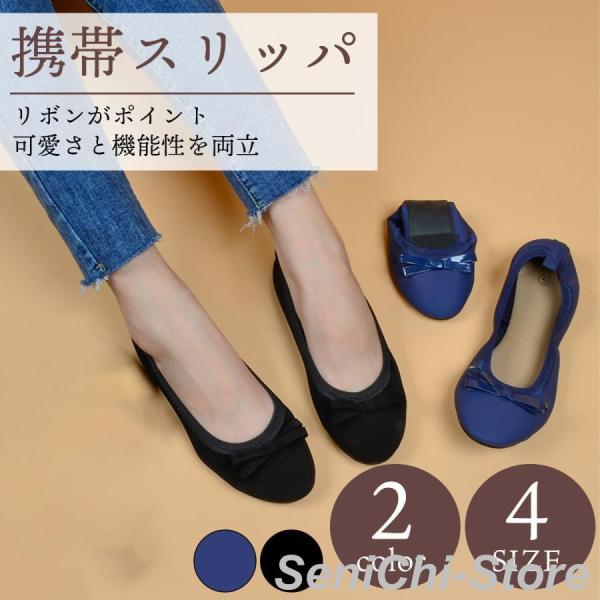 携帯スリッパ 折りたたみ パンプス ローヒール おしゃれ 学校 オフィス 黒 レディース 靴 入学式...
