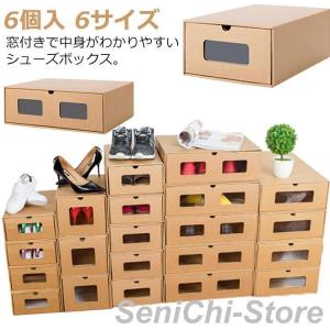 シューズボックス 6個セット 6サイズ ダンボール製 靴箱 紙製 段ボール シューズケース 1足 下駄箱 窓付き 引き出し スニーカー ロングブーツ