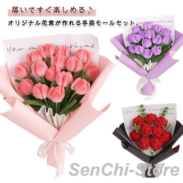 手芸モール モールフラワー カラーモール 花束 手作りキット DIY 工作 ローズ9本 チューリップ...