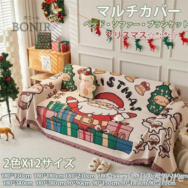 マルチカバー ブランケット  クリスマス ソファー 両面使える カバー ファーマット おしゃれ 毛布...