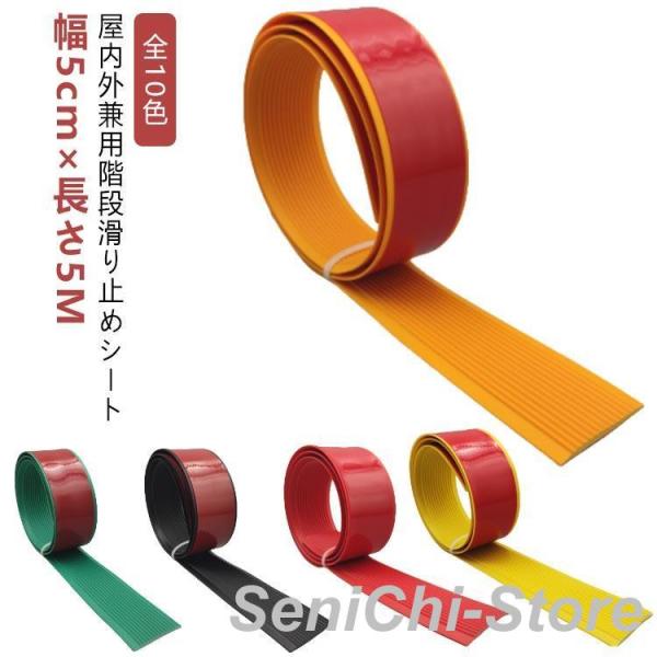 【幅5cm×長さ5m】 貼るだけ簡単 階段滑り止めシート ゴム製 のり付き 脚立 滑り止めマット テ...
