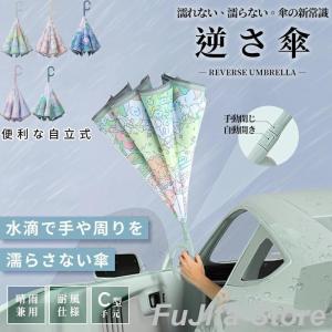 晴雨兼用傘 逆さ傘 自動開閉 ワンタッチ/手動 晴雨兼用 自立式 2重構造 7カラー UVカット 紫外線遮断 遮熱 遮光 便利ハンズフリー 強風 雨の日 暑さ対策 日傘