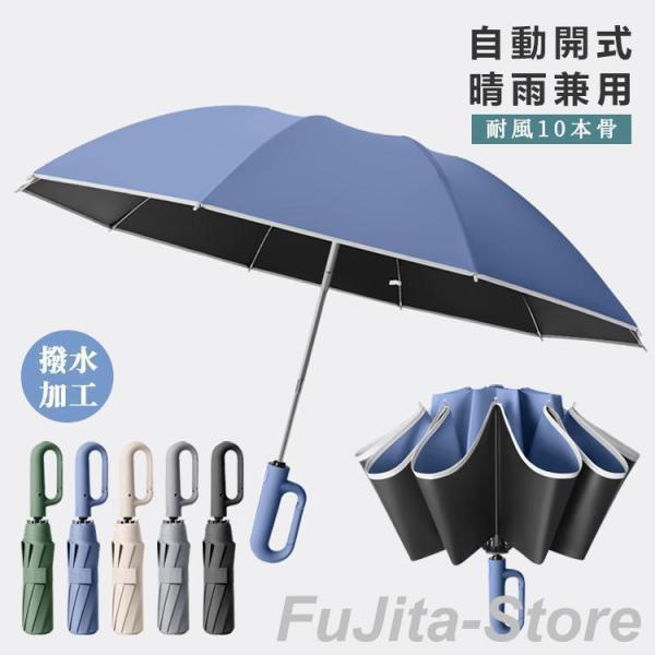 折りたたみ傘 軽量 メンズ 自動開閉 逆さ傘 晴雨兼用 大きい 男女兼用 丈夫 ダブル10本骨 逆折...