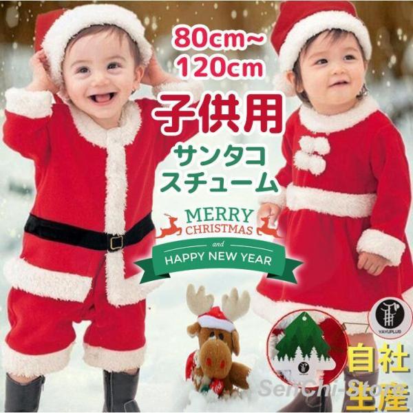 サンタ  サンタクロース コスチューム クリスマス 衣装 キッズ こども用 赤ちゃん 子供用 クリス...