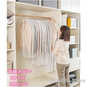 ５枚セット 衣類カバー 洋服カバー 防塵 防湿 服カバー ハンギング バッグバッグ 衣類ダストカバー コートダストバッグ 衣類収納袋 ダストカバ