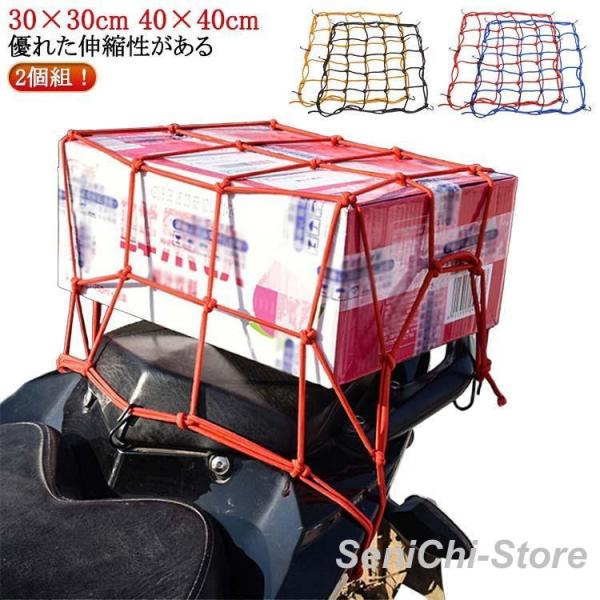 【2個組】 バイク 自転車 ツーリングネット バイク ネット カーゴネット バイク用ネット バイクネ...