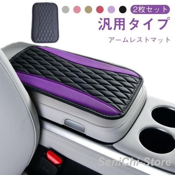 【2枚組】アームレストクッション 車 アームレストカバー 車用 アームレスト クッション 汎用 パッ...