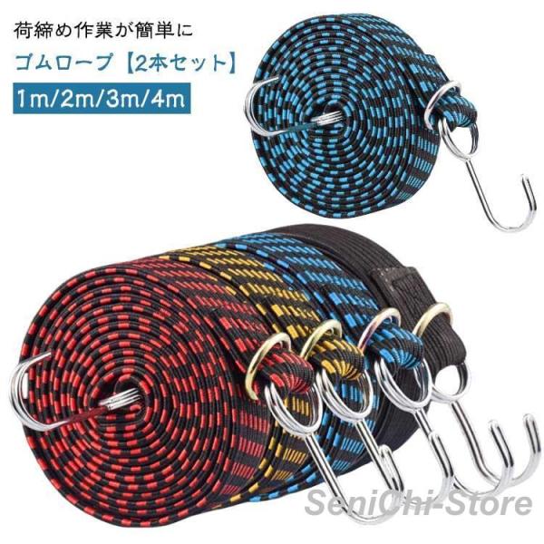2本セット ゴムロープ 荷物 固定 ベルト フック付き 自転車 荷台 ゴムひも ゴム紐 荷台用ゴムバ...
