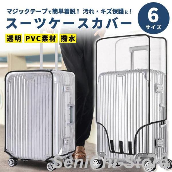 スーツケース カバー キャリーケース 6サイズ クリア レインカバー キャリー バッグ 防水 無地 ...