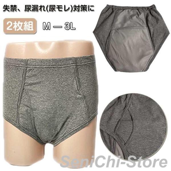 男性用 失禁パンツ 2枚組 メンズ 綿 尿漏れパンツ コットン 尿漏れパンツ 吸水500cc 前開き...