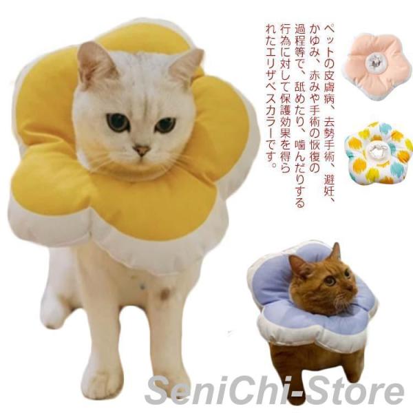 エリザベスカラー 猫用 犬用 ソフト S M L 介護 傷舐め防止 防水 去勢手術 お花 フラワー型...