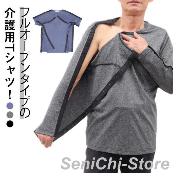 入院服 介護服 tシャツ メンズ シニア 半袖 長袖 全開タイプ 骨折 通院用 介護用品 術後ウエア...