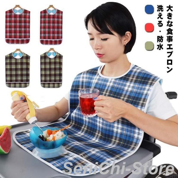 介護用エプロン　45×75cm　45×90cm　ポケット付き　高齢者　食事用エプロン　防水　シニア　...