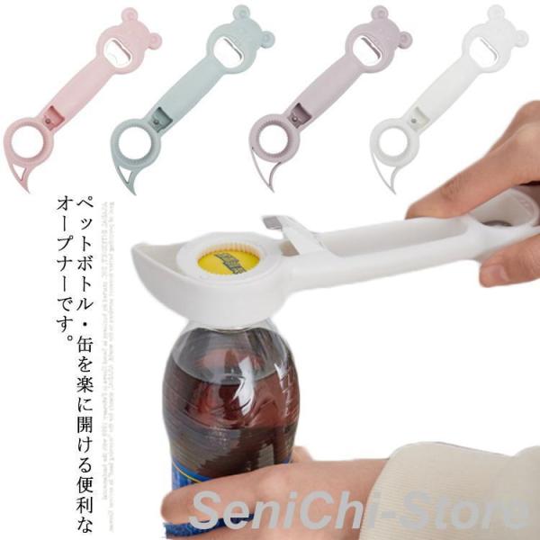 4in1 ボトルオープナー ペットボトル 缶詰 らくらく道具 4way 可愛い キャップ 万能オープ...
