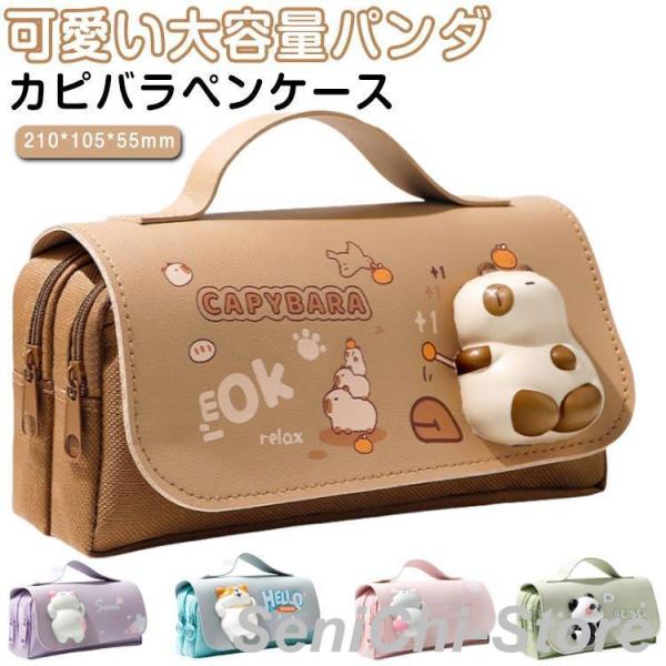 ペンケース カピバラ パンダ かわいい 多機能 高校生 大学生 小学生 大人 ぬいぐるみ 猫 犬 アニマル柄 筆入れ ペンポーチ 筆記用具 筆箱 筆入