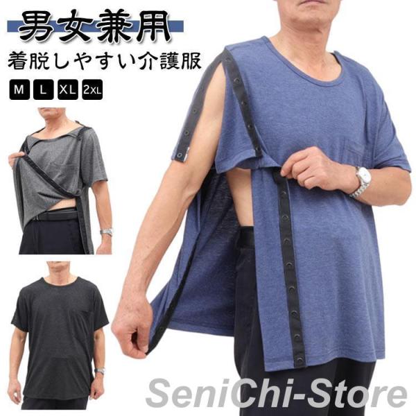 骨折 全開き メンズ 介護 病院用 便利 ストレッチ 入院服 Tシャツ 介護服 高齢者 男女兼用 半...