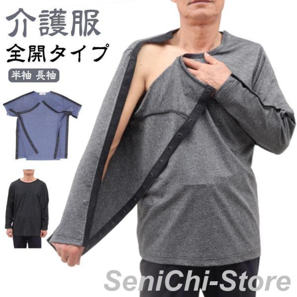 介護服 メンズ 介護用品 tシャツ シニア 半袖 骨折 全開タイプ 入院服 スナップボタン 長袖 通...