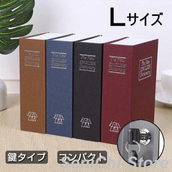 金庫 家庭用 小型 辞書型金庫 辞書型 本型 Lサイズ 隠し金庫 小型 小物入れ  保管 鍵付き 防...