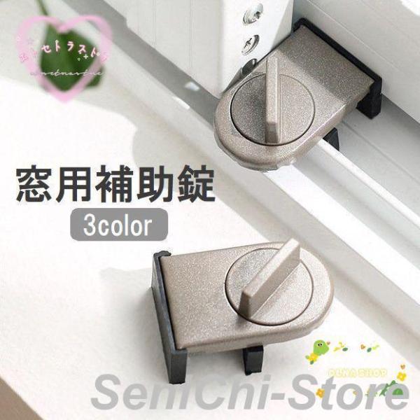窓用補助錠 単品 防犯用品 ストッパー 鍵 窓ガラス サッシ 引き戸 安全対策 いたずら防止 固定 ...