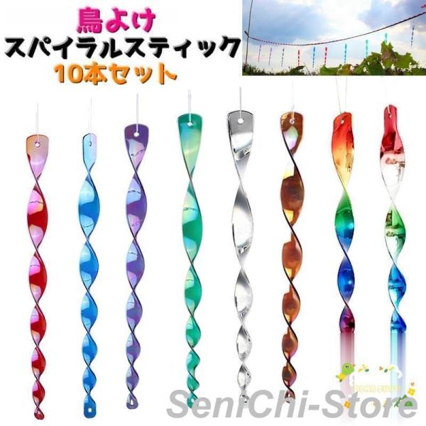 鳥よけスパイラルスティック 10本セット 鳥よけグッズ 防鳥対策 防鳥グッズ 防鳥用品 鳥よけ ガー...