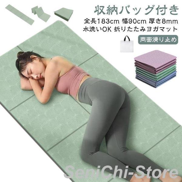 ヨガマット 折りたたみ 幅広 全長183cm 幅80cm 8mm TPE 厚手 滑り止め エクササイ...