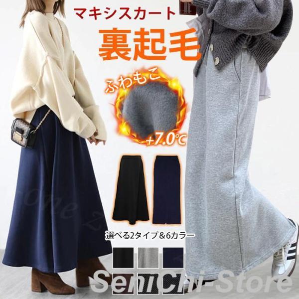 裏起毛 マキシスカート ロングスカート レディース 秋冬 タイトスカート 冬スカート 温かいスカート...