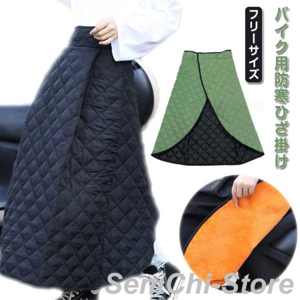 バイク レッグカバー 防寒 ひざ掛け ヒザあて 防寒グッズ 防寒エプロン 巻きスカート スクーター ...