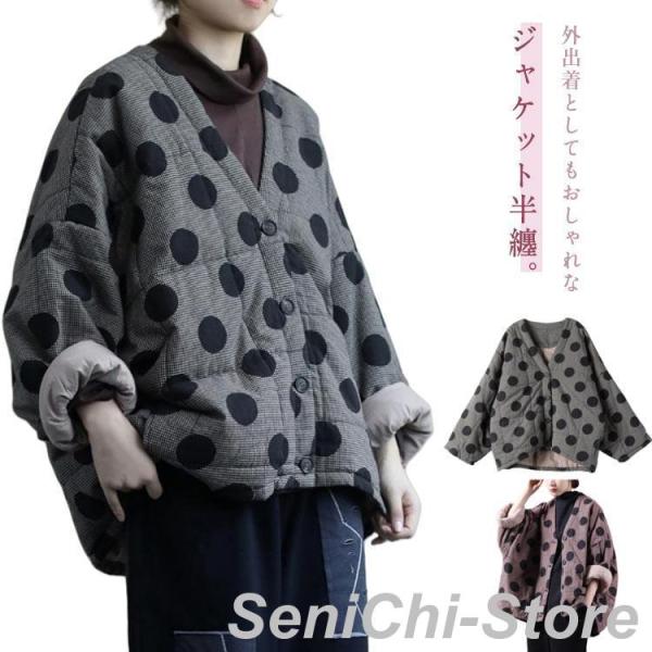 暖かい ジャケット半纏 中綿 女性 綿入り 前ボタン式 中わた 厚手 防寒 半纏 レディース 冬用 ...