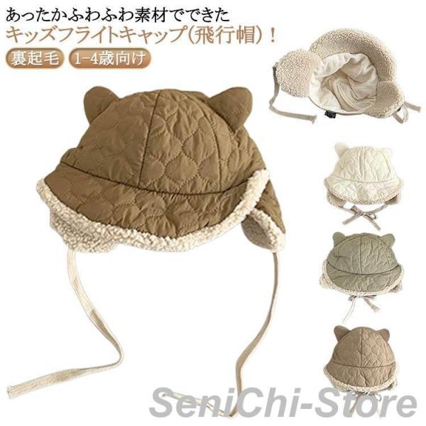 キッズ 飛行帽 パイロットキャップ 裏ボア ベビー 子供 帽子 モコモコ 耳あて パイロットキャップ...