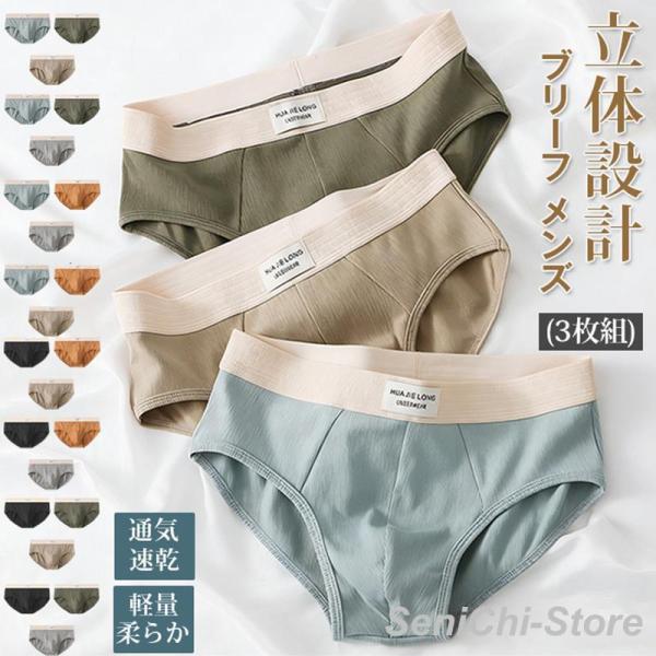 ブリーフ メンズ 下着 (3枚組) ビキニ メンズ立体加工 シームレス 軽量 通気速乾 柔らか フロ...