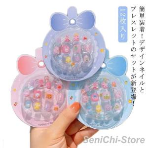 女の子 簡単装着！デザインネイルとブレスレットのセット キッズ 子供用 3D爪 かわいい つけ爪 簡単ネイル ネイルシール 簡単装着！デザインネイルと