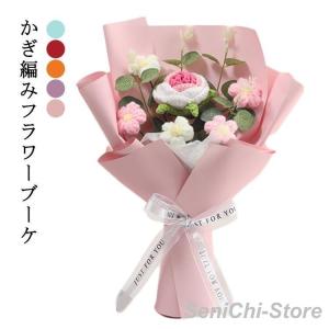 ニットフラワー 母の日 ニットブーケ ギフト袋付き 手作り花 かぎ針編み ブーケ 毛糸 カラフル 可愛い 手つくり 子供 花束 造花 飾
