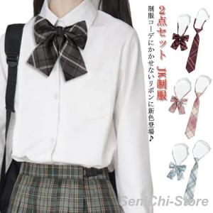 スクールリボン ネクタイ チェック柄 ２点セット 制服用 女子高生 スクールリボン スクールネクタイ 学生服 小物 DK JK 中学生 高校