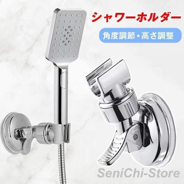 シャワーホルダー シャワーフック シャワーヘッド 吸盤 スタンド 角度調節 高さ調整 お風呂 吸着 ...