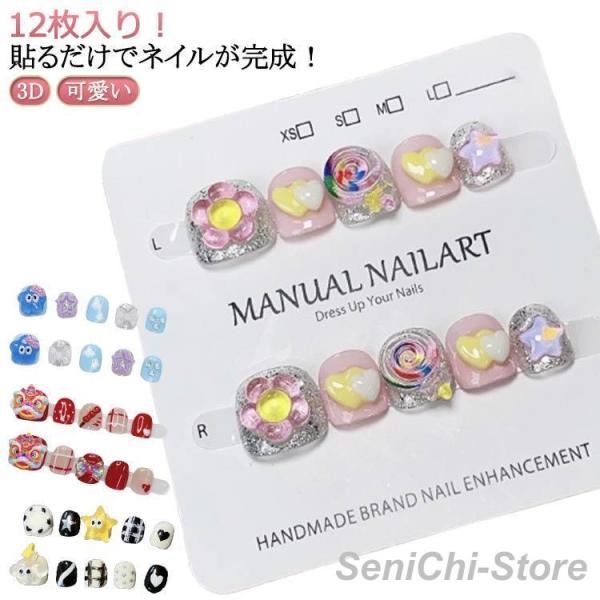 可愛い 夏 冬 可愛い 3d シンプル ネイルチップ 爪やすり 人気 12枚入り粘着テープ式 キッズ...