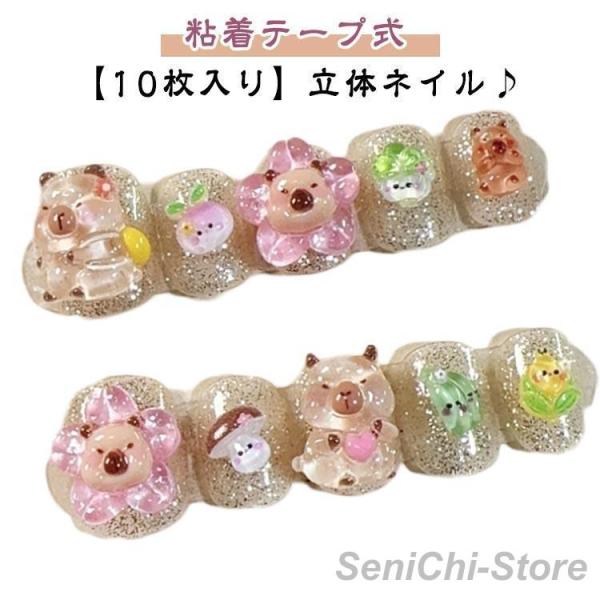 10枚入り 可愛い ネイルチップ 春 花 シンプル 冬 夏 カピバラ 人気 3d キッズ 秋 キッズ...