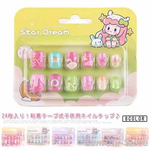 子供用 セルフネイル ネイルチップ ネイルシール こどもネイル 24枚入り 粘着テープ式 貼るだけ 簡単ネイルチップ 小さい爪 キッズ つけ爪 DIY
