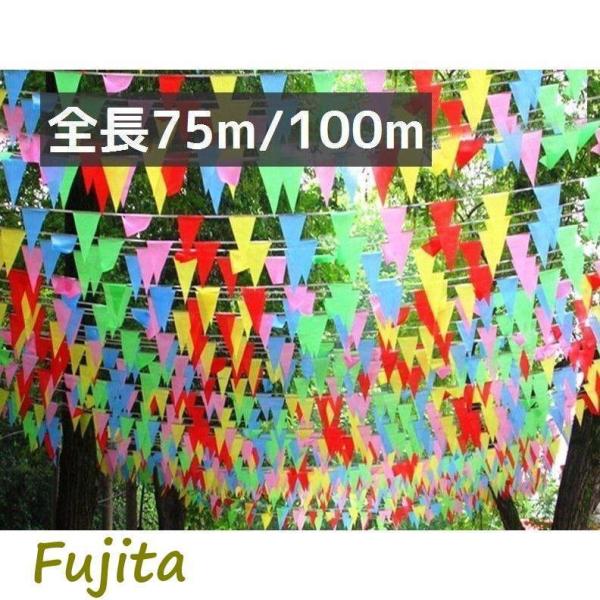 連続三角旗 連続旗 三角旗 ガーランド フラッグ 75m 100m カラー ル 無地 誕生日 イベン...