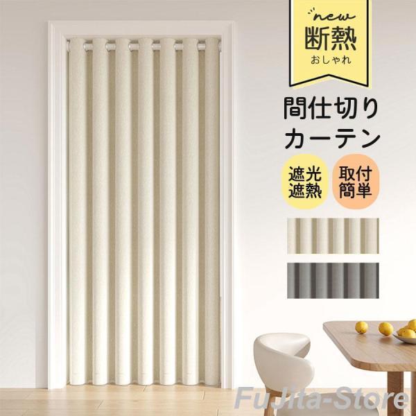 アコーディオンカーテン 間仕切りカーテン 断熱 階段カーテン 北欧 高さ200cm 幅120cm ロ...