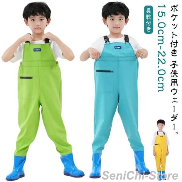 長靴付き ウェーダー 子供用 チェストハイウェーダー 胴長 ウェーダー 女の子 男の子 胴付き長靴 ...